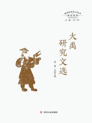 cover image of 大禹研究文选